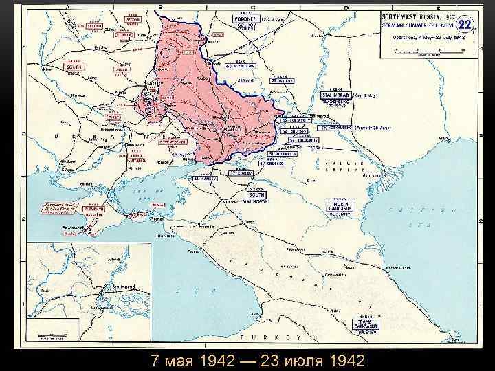7 мая 1942 — 23 июля 1942 