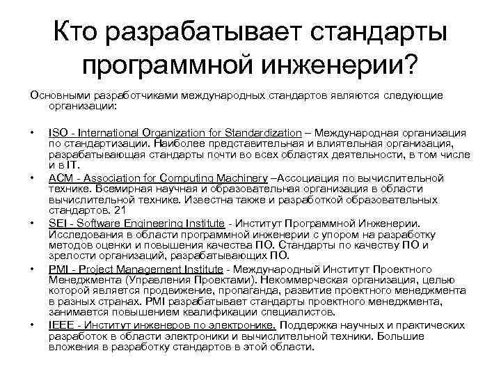 Кто разрабатывает стандарты программной инженерии? Основными разработчиками международных стандартов являются следующие организации: • •