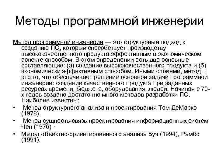 Методы программной инженерии Метод программной инженерии — это структурный подход к созданию ПО, который