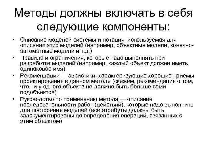 Методы должны включать в себя следующие компоненты: • Описание моделей системы и нотация, используемая