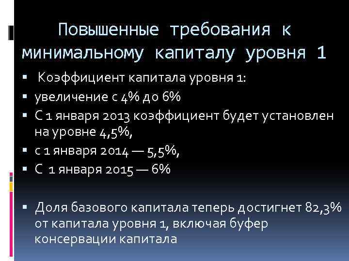 Повышенные требования к минимальному капиталу уровня 1 Коэффициент капитала уровня 1: увеличение с 4%