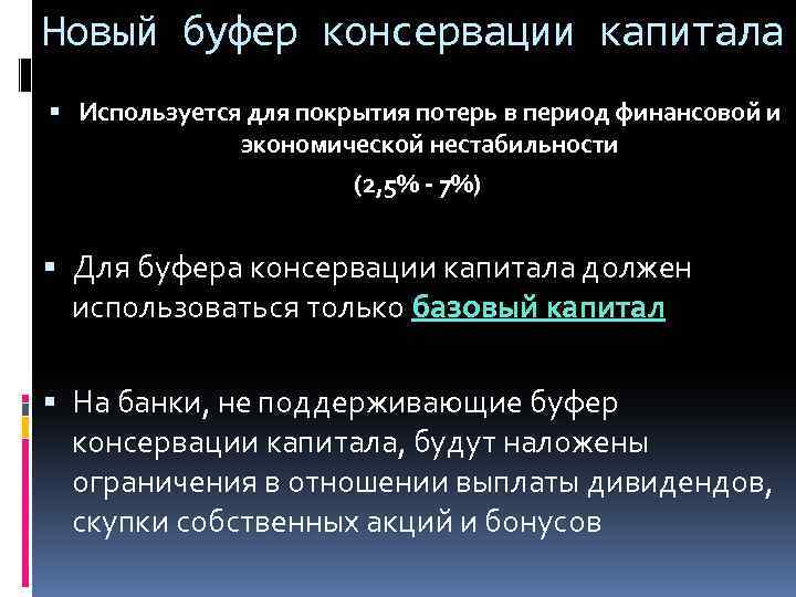 Новый буфер консервации капитала Используется для покрытия потерь в период финансовой и экономической нестабильности