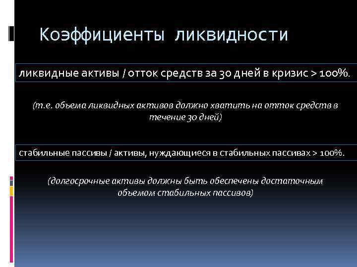 Коэффициенты ликвидности ликвидные активы / отток средств за 30 дней в кризис > 100%.