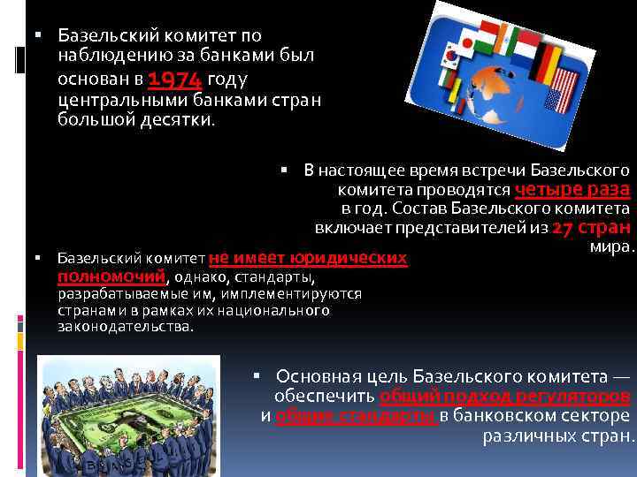  Базельский комитет по наблюдению за банками был основан в 1974 году центральными банками