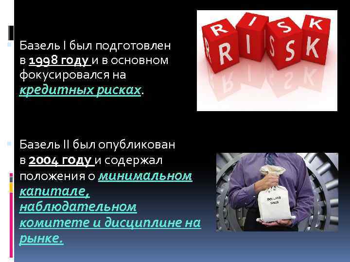  Базель I был подготовлен в 1998 году и в основном фокусировался на кредитных