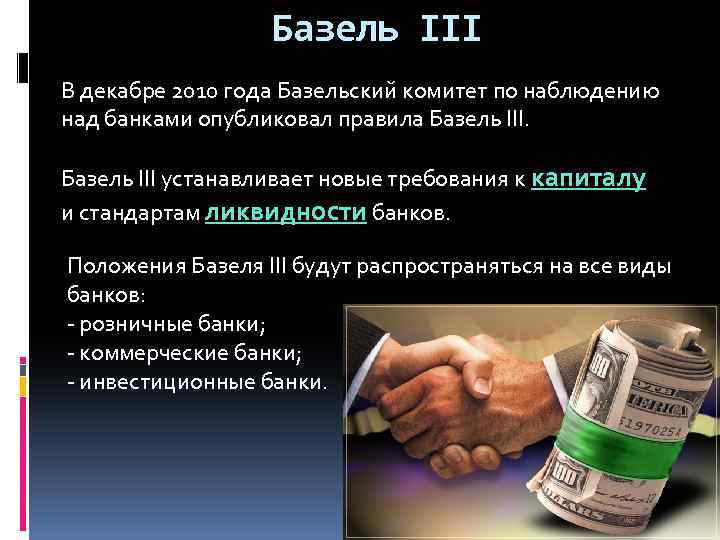 Базель III В декабре 2010 года Базельский комитет по наблюдению над банками опубликовал правила