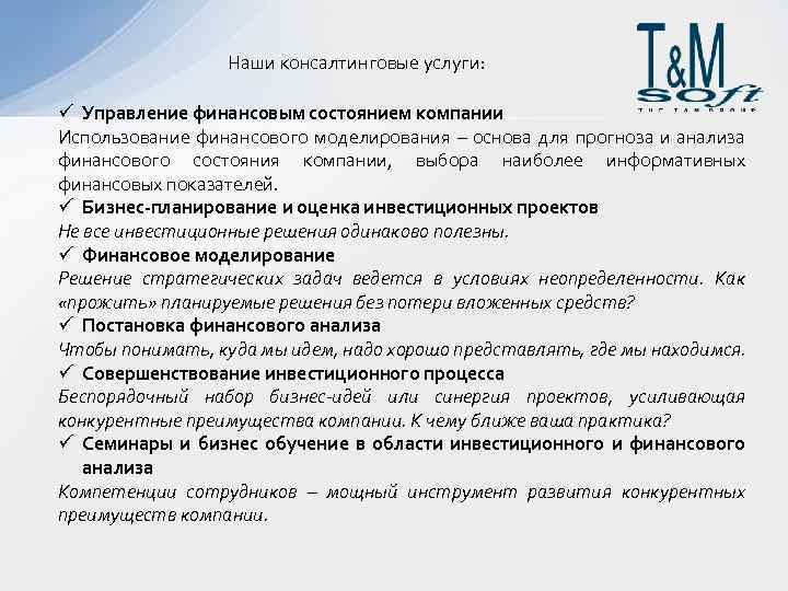 Наши консалтинговые услуги: ü Управление финансовым состоянием компании Использование финансового моделирования – основа для
