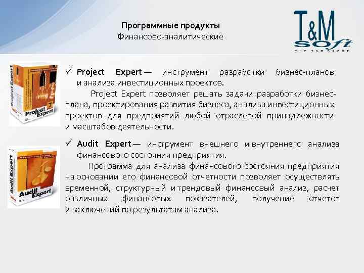 Программные продукты Финансово-аналитические ü Project Expert — инструмент разработки бизнес-планов и анализа инвестиционных проектов.