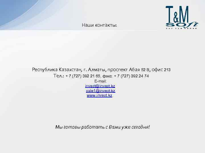 Наши контакты: Республика Казахстан, г. Алматы, проспект Абая 52 В, офис 213 Тел. :