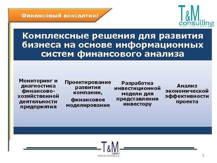 Финансовый консалтинг Комплексные решения для развития бизнеса на основе информационных систем финансового анализа Мониторинг
