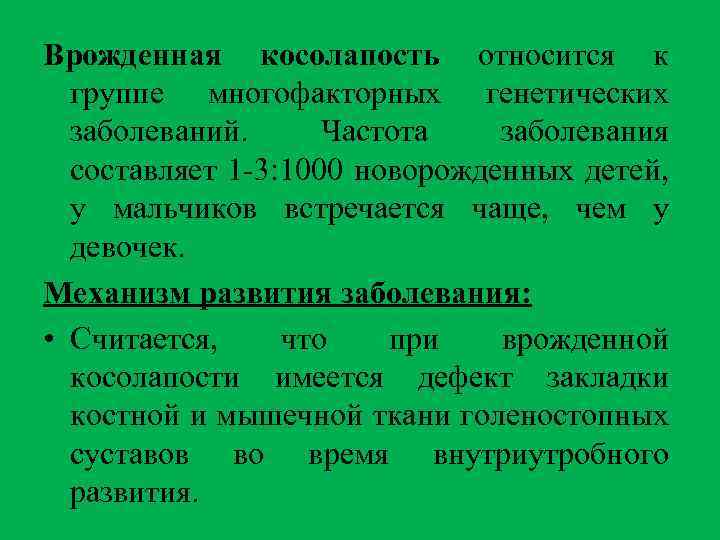 Врожденная косолапость относится к группе многофакторных генетических заболеваний. Частота заболевания составляет 1 -3: 1000