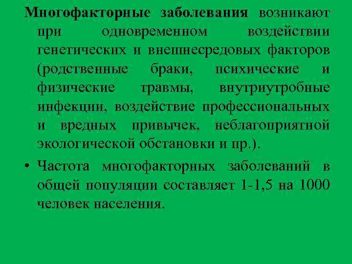 Многофакторные заболевания возникают при одновременном воздействии генетических и внешнесредовых факторов (родственные браки, психические и