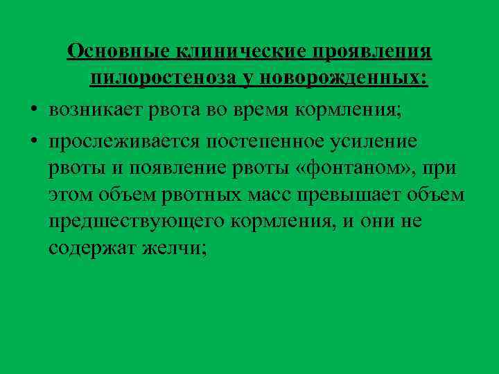 Основные клинические проявления пилоростеноза у новорожденных: • возникает рвота во время кормления; • прослеживается