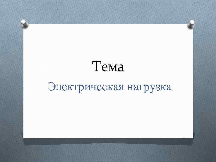 Тема Электрическая нагрузка 