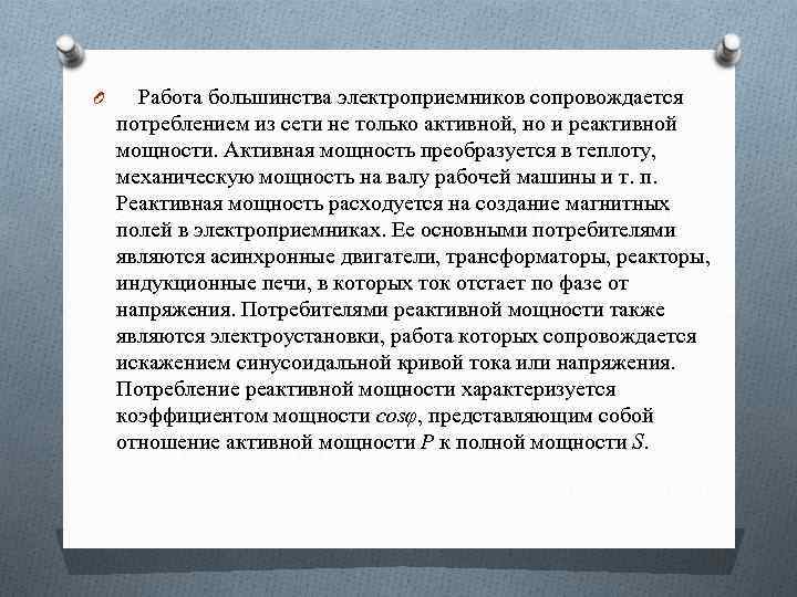 O Работа большинства электроприемников сопровождается потреблением из сети не только активной, но и реактивной