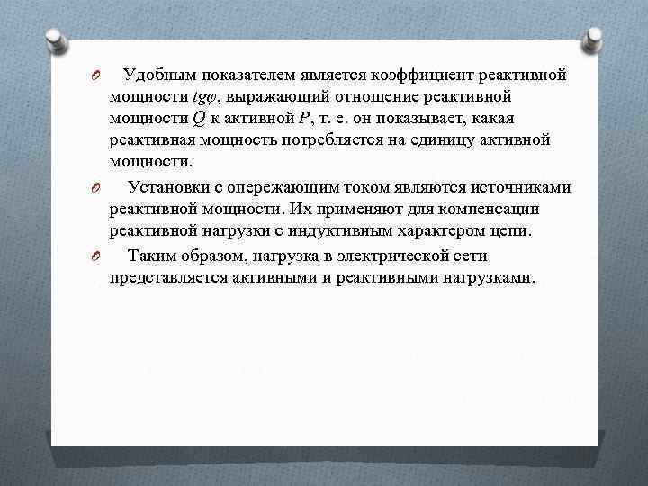 O Удобным показателем является коэффициент реактивной мощности tgφ, выражающий отношение реактивной мощности Q к