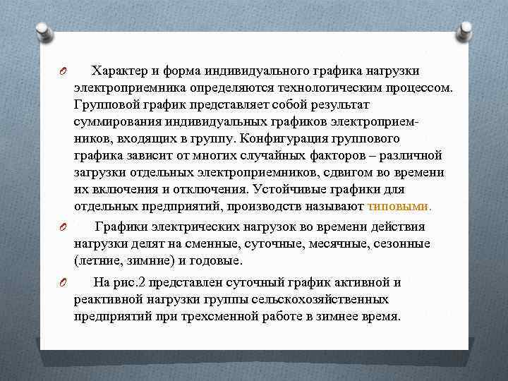 O Характер и форма индивидуального графика нагрузки электроприемника определяются технологическим процессом. Групповой график представляет