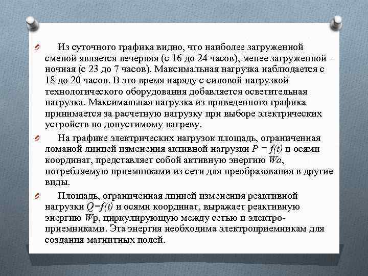 O Из суточного графика видно, что наиболее загруженной сменой является вечерняя (с 16 до