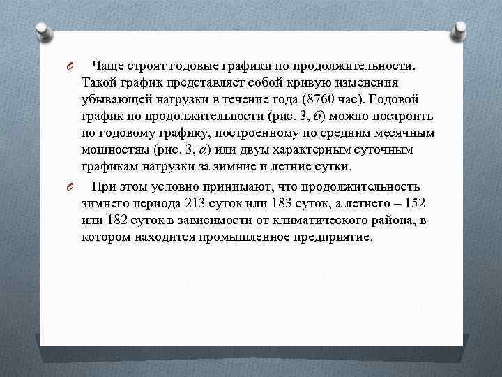 O Чаще строят годовые графики по продолжительности. Такой график представляет собой кривую изменения убывающей