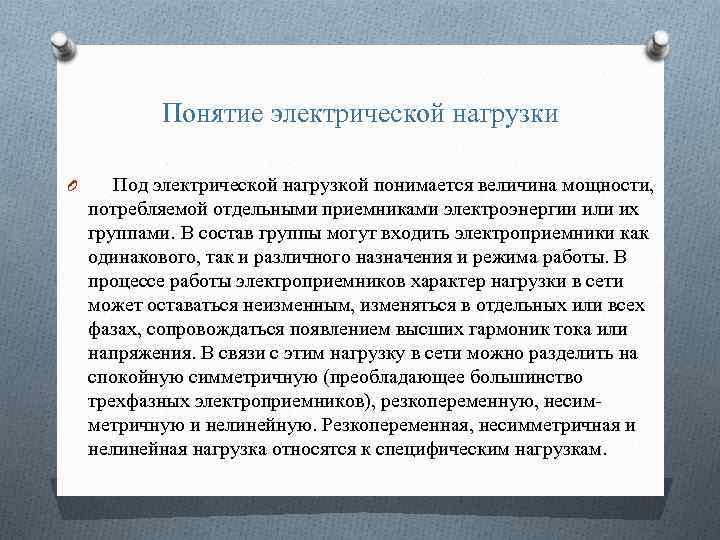 Понятие электрической нагрузки O Под электрической нагрузкой понимается величина мощности, потребляемой отдельными приемниками электроэнергии
