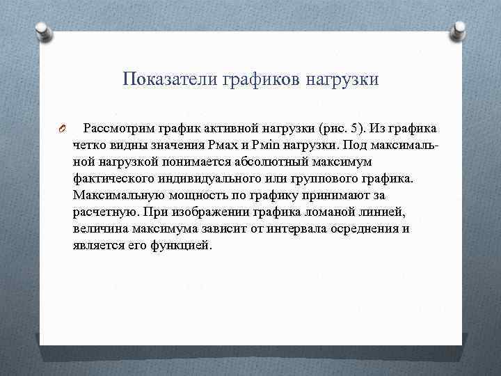Показатели графиков нагрузки O Рассмотрим график активной нагрузки (рис. 5). Из графика четко видны
