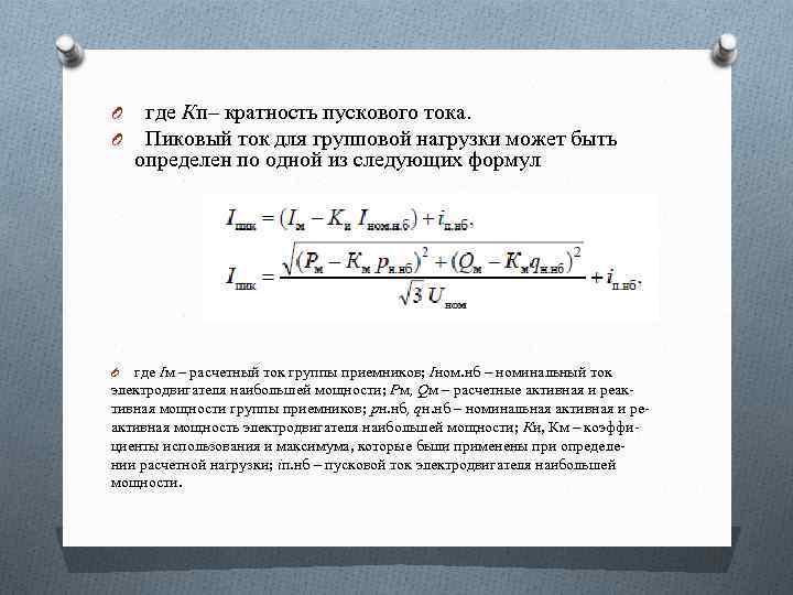 O где Кп– кратность пускового тока. O Пиковый ток для групповой нагрузки может быть