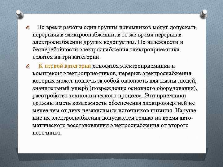 O Во время работы одни группы приемников могут допускать перерывы в электроснабжении, в то