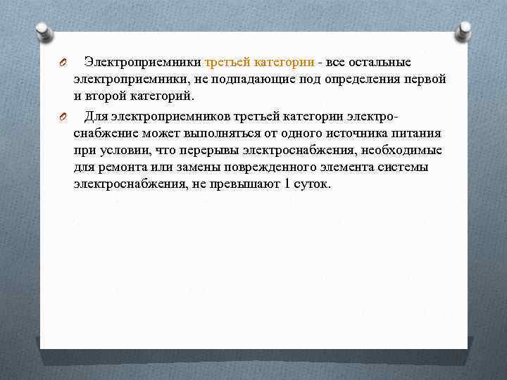 O Электроприемники третьей категории - все остальные электроприемники, не подпадающие под определения первой и
