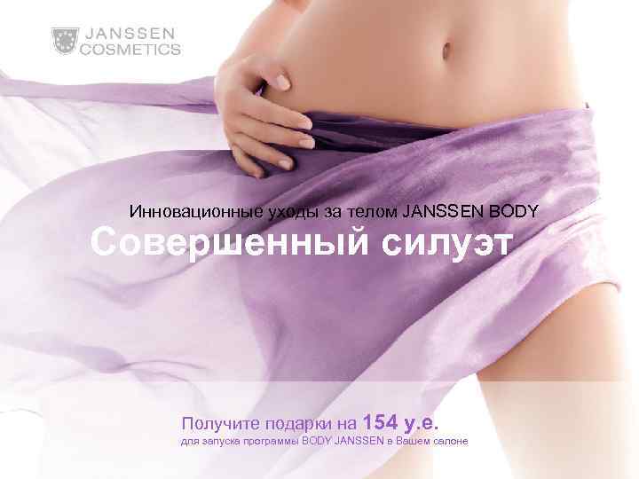 Инновационные уходы за телом JANSSEN BODY Совершенный силуэт Получите подарки на 154 у. е.