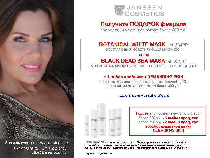 Получите ПОДАРОК февраля при условии месячного заказа более 300 у. е. BOTANICAL WHITE MASK