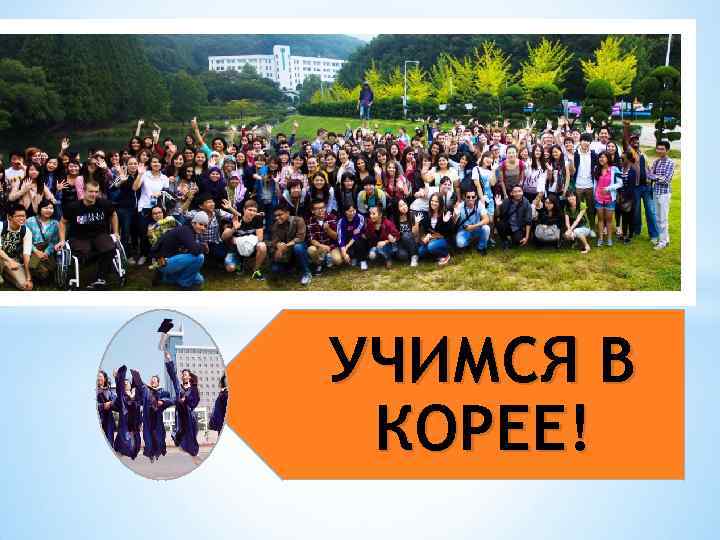 УЧИМСЯ В КОРЕЕ! 