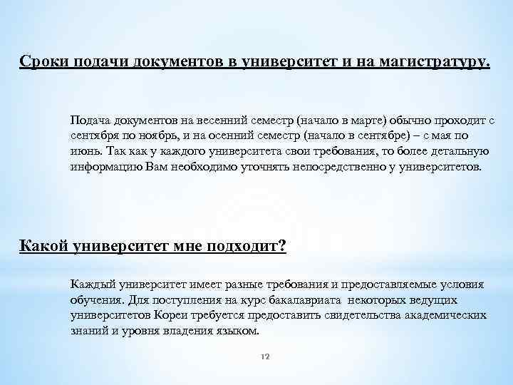 Сроки подачи документов в университет и на магистратуру. Подача документов на весенний семестр (начало