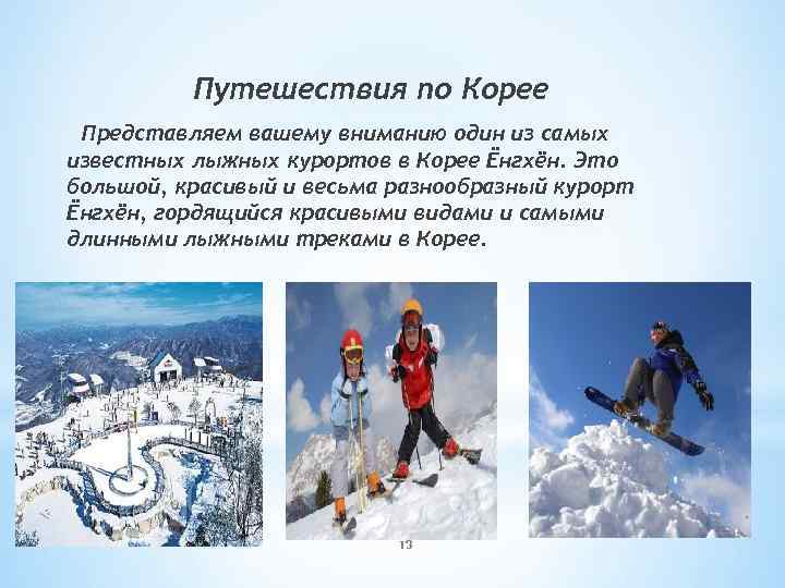 Путешествия по Корее Представляем вашему вниманию один из самых известных лыжных курортов в Корее