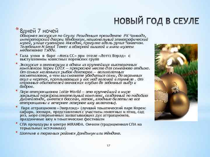 * 8 дней 7 ночей * * * Обзорная экскурсия по Сеулу: Резиденция президента