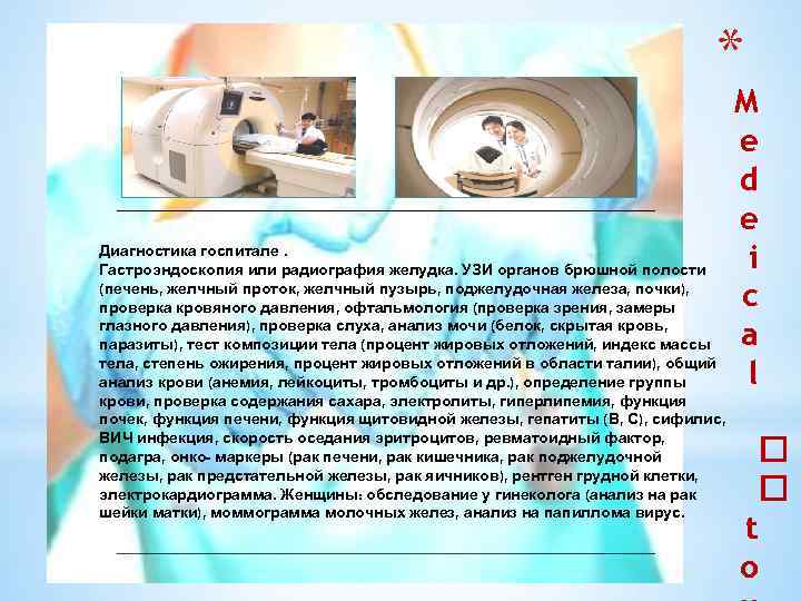 * Диагностика госпитале. Гастроэндоскопия или радиография желудка. УЗИ органов брюшной полости (печень, желчный проток,