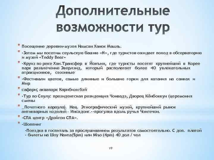 * Посещение деревни‐музея Намсан Ханок Маыль. * ‐Затем мы посетим сеульскую башню «N» ,