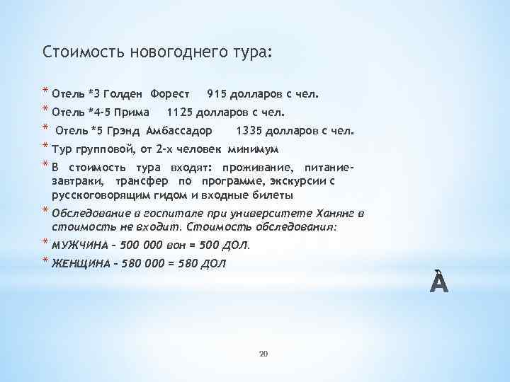  Стоимость новогоднего тура: * Отель *3 Голден Форест 915 долларов с чел. *