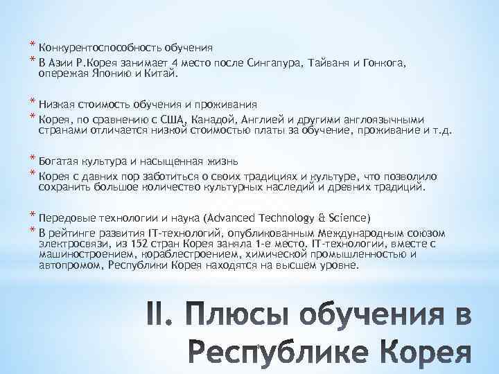 * Конкурентоспособность обучения * В Азии Р. Корея занимает 4 место после Сингапура, Тайваня