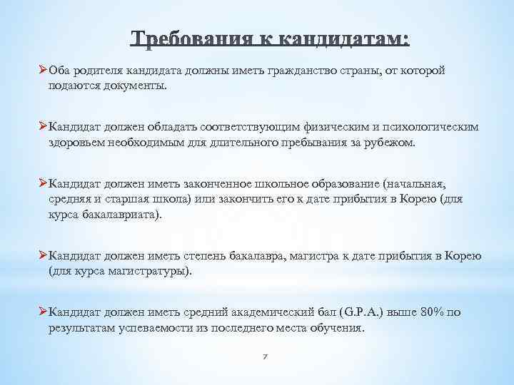 ØОба родителя кандидата должны иметь гражданство страны, от которой подаются документы. ØКандидат должен обладать