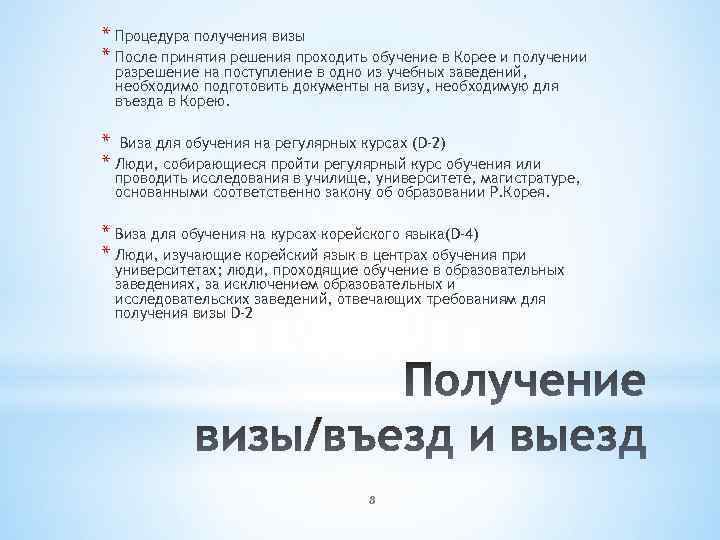 * Процедура получения визы * После принятия решения проходить обучение в Корее и получении