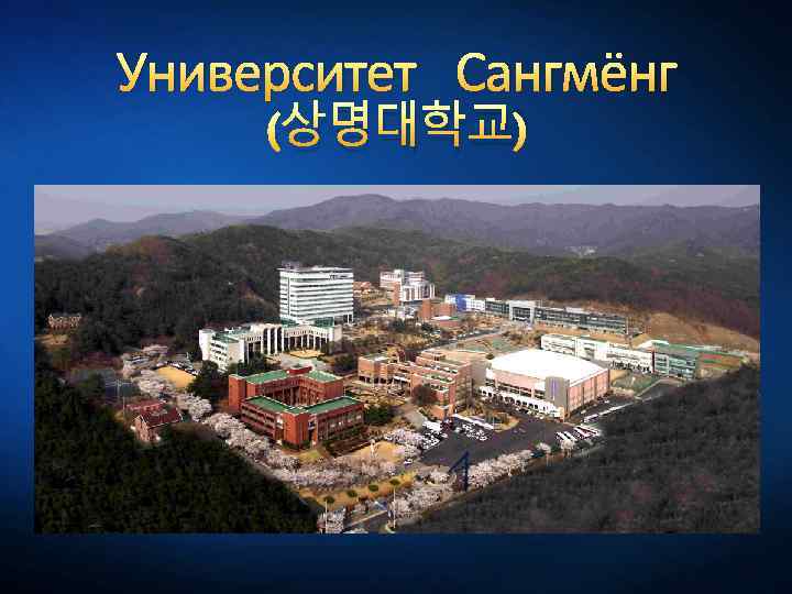 Университет Сангмёнг (상명대학교) 