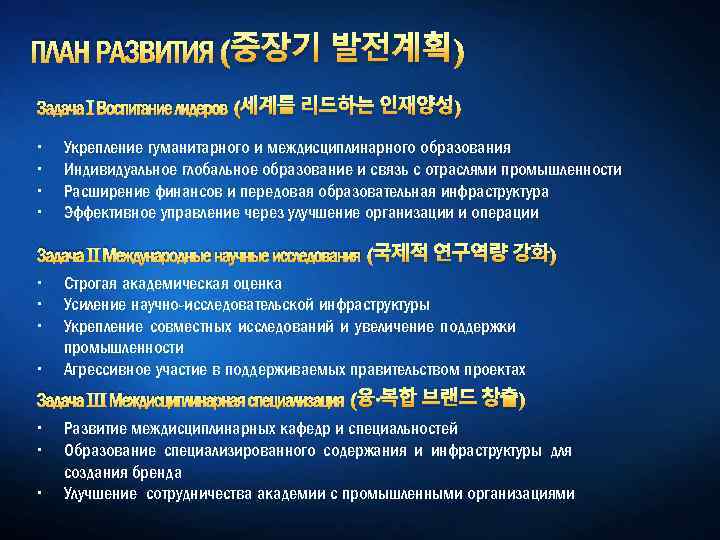 ПЛАН РАЗВИТИЯ (중장기 발전계획) Задача I Воспитание лидеров (세계를 리드하는 인재양성) Укрепление гуманитарного и