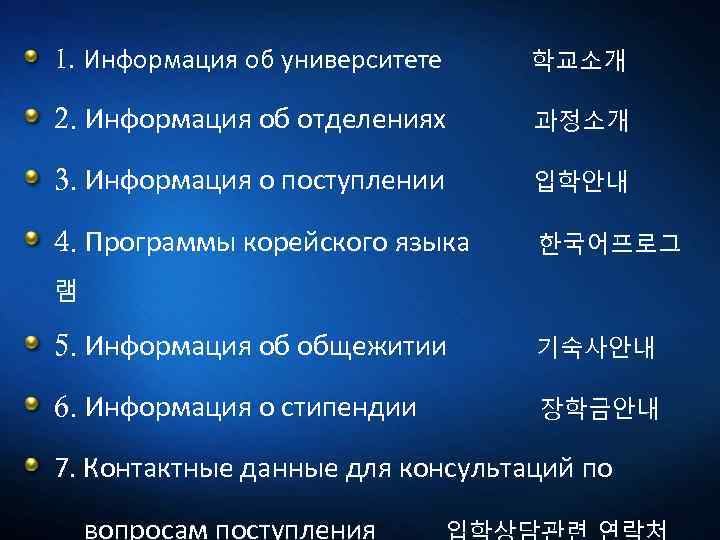 1. Информация об университете 학교소개 2. Информация об отделениях 과정소개 3. Информация о поступлении