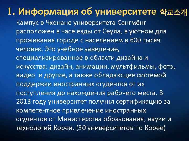 1. Информация об университете 학교소개 Кампус в Чхонане университета Сангмёнг расположен в часе езды