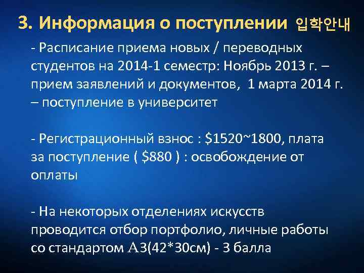 3. Информация о поступлении 입학안내 - Расписание приема новых / переводных студентов на 2014