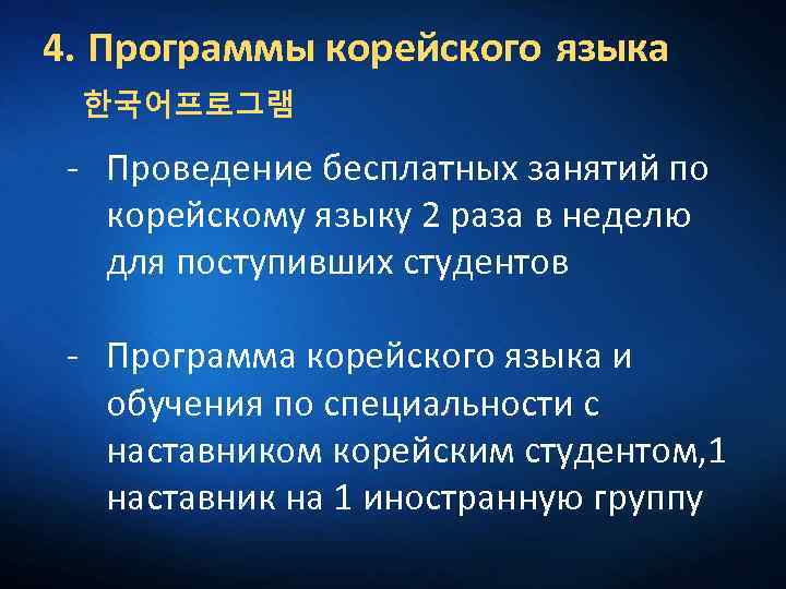 4. Программы корейского языка 한국어프로그램 - Проведение бесплатных занятий по корейскому языку 2 раза