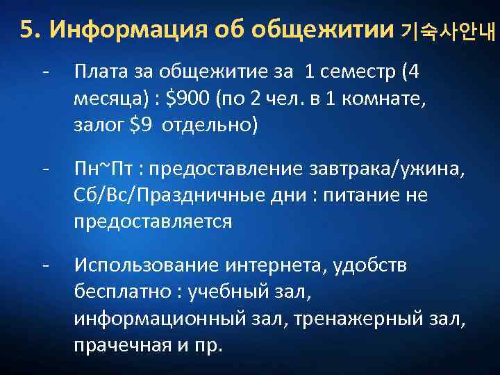 5. Информация об общежитии 기숙사안내 - Плата за общежитие за 1 семестр (4 месяца)