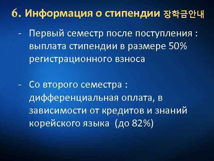 6. Информация о стипендии 장학금안내 - Первый семестр после поступления : выплата стипендии в