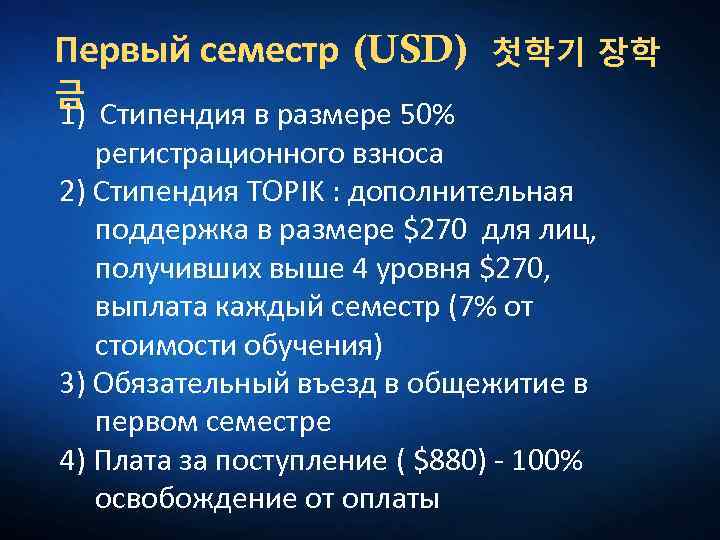 Первый семестр (USD) 첫학기 장학 금 1) Стипендия в размере 50% регистрационного взноса 2)