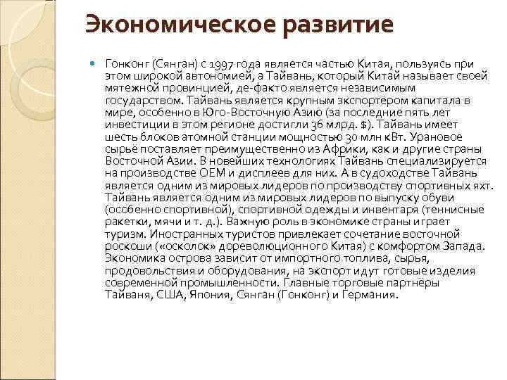 Экономическое развитие Гонконг (Сянган) с 1997 года является частью Китая, пользуясь при этом широкой